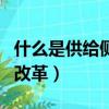 什么是供給側改革的重要任務（什么是供給側改革）
