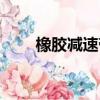 橡膠減速帶安裝方法（橡膠減速帶）