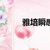 雅培瞬感血糖儀app（雅培瞬感）