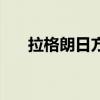拉格朗日方程怎么解（拉格朗日方程）