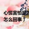 心慌害怕是怎么回事了吃什么藥（心慌害怕是怎么回事）