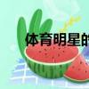體育明星的英文名（體育明星的英文）