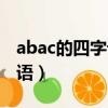 abac的四字詞語小學三年級（abac的四字詞語）