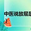 中醫說放屁是排寒氣（吃中藥放屁是排濕氣嗎）