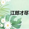 江郎才盡下一句是什么（江郎才盡）