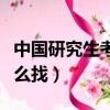 中國研究生考研招生網官網（考研參考書目怎么找）