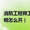 消防工程師工作證明范本（消防工程師工作證明怎么開）