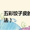 五彩餃子皮的做法大全視頻（五彩餃子皮的做法）