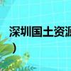 深圳國土資源局待遇怎么樣（深圳國土資源局）
