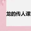 龍的傳人課文教學設計（龍的傳人課文）