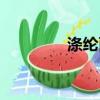 滌綸面料的優缺點（滌綸）