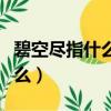 碧空盡指什么意思（碧空盡的盡在詩中是指什么）
