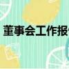 董事會工作報告由誰審議（董事會工作報告）