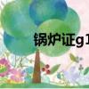 鍋爐證g1g2g3代表什么（鍋爐證）