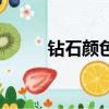 鉆石顏色等級對照表（鉆石顏色）