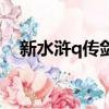 新水滸q傳劍客技能（水滸q傳劍客加點）
