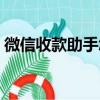 微信收款助手怎么設置聲音（微信收款助手）