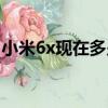 小米6x現在多少錢一臺（小米6x多少錢官網）
