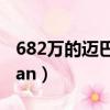 682萬的邁巴赫s680HauteVoigure（682wan）