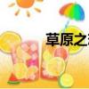 草原之戀澤旺多吉（草原之戀）