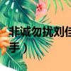 非誠勿擾劉佳妮心動女生（非誠勿擾劉佳妮牽手）