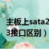 主板上sata2和sata3接口區別（sata2和sata3接口區別）