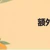 額外預防不包括（額外）