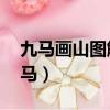 九馬畫山圖解9匹馬圖片（九馬畫山圖解9匹馬）