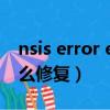 nsis error error launching（nsis error怎么修復）