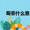 蜀黍什么意思網絡用語（蜀黍什么意思）