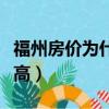 福州房價為什么一直跌（福州房價為什么這么高）