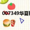 007349華夏科技創新基金（科技創新基金）