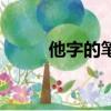 他字的筆順怎么寫（他字的筆順）