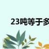 23噸等于多少千克（2噸等于多少千克）