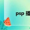 psp 播放器（psp音樂播放器）