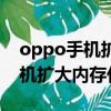 oppo手機擴大內存代碼怎么設置（oppo手機擴大內存代碼）