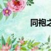 同袍之誼下一句（同袍之情）