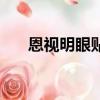 恩視明眼貼是真的假的（恩視明眼貼）