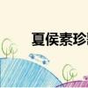 夏侯素珍歌曲大全視頻（夏侯素珍）