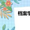 檔案學是干什么的（檔案學）