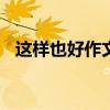 這樣也好作文400字學校（這樣也好作文）