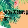 夢游天姥吟留別原文及翻譯（云之君兮紛紛而來下）