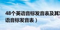 48個英語音標發音表及其對應字母(48個英語音標發音表)