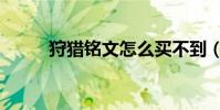 狩獵銘文怎么買不到(狩獵銘文)
