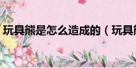 玩具熊是怎么造成的(玩具熊為什么要殺人)