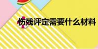 傷殘評定需要什么材料(傷殘評定)