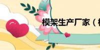 模架生產廠家(模架)
