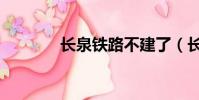 長泉鐵路不建了(長泉鐵路)