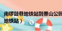 南鑼鼓巷地鐵站到景山公園怎么走(南鑼鼓巷地鐵站)