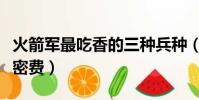火箭軍最吃香的三種兵種(火箭軍退伍后有保密費)